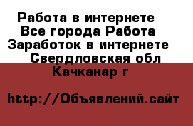 Работа в интернете  - Все города Работа » Заработок в интернете   . Свердловская обл.,Качканар г.